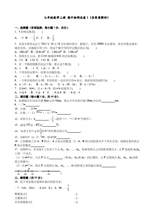 七年级数学上册 期中检测试卷1(含答案解析)