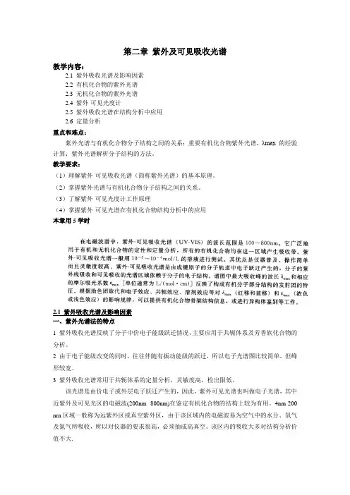 讲稿--第二章 紫外-可见光谱分析