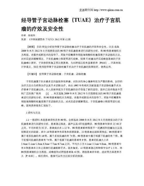 经导管子宫动脉栓塞(TUAE)治疗子宫肌瘤的疗效及安全性