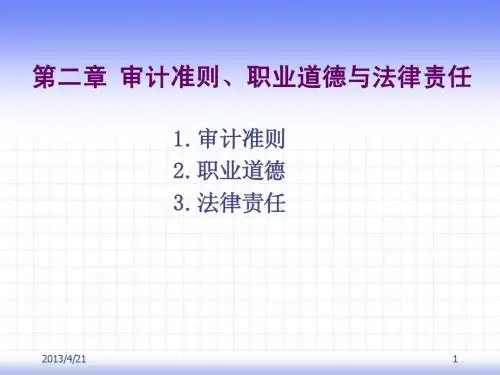 审计准则、职业道德与法律责任