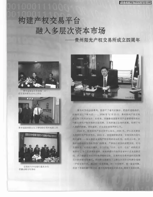 构建产权交易平台 融入多层次资本市场——贵州阳光产权交易所成立四周年