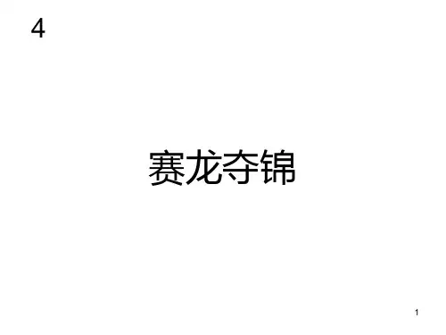 八年级音乐上册 第1单元《赛龙夺锦》