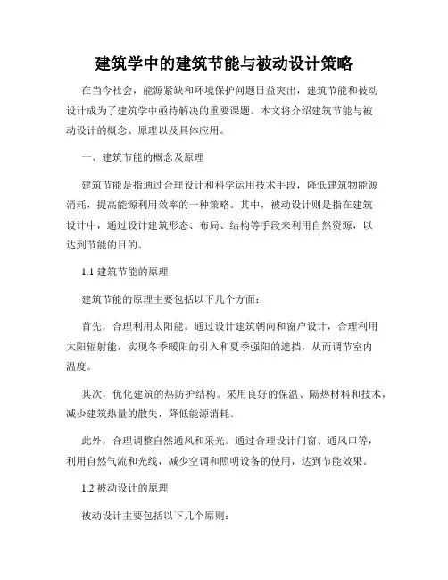建筑学中的建筑节能与被动设计策略