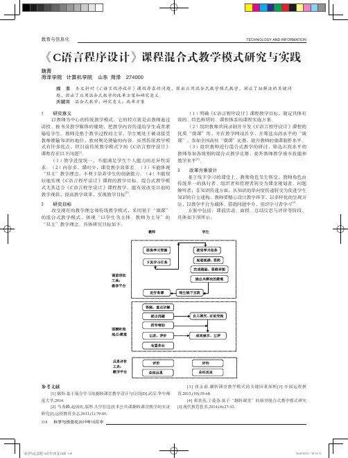 《C语言程序设计》课程混合式教学模式研究与实践