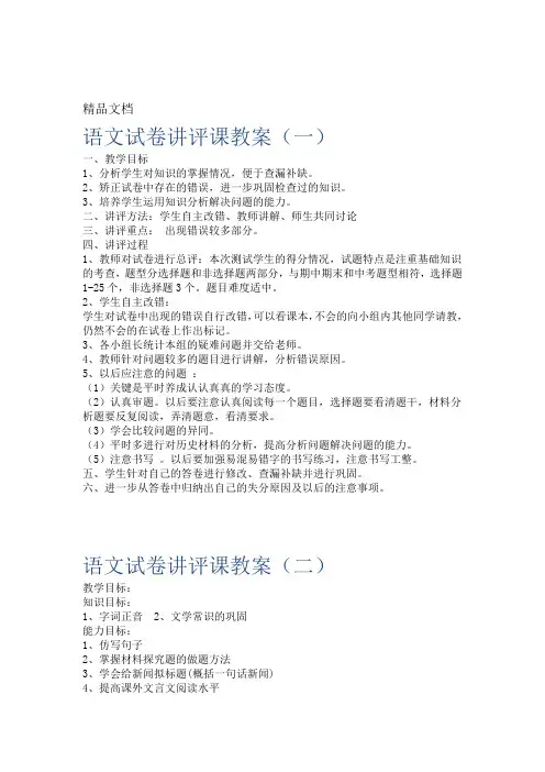 最新语文试卷讲评课教案