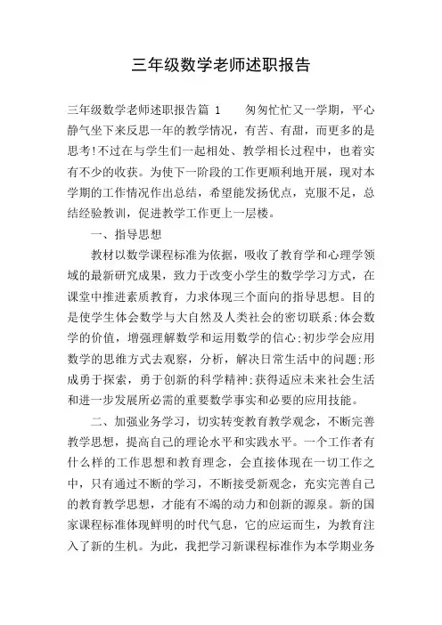 三年级数学老师述职报告