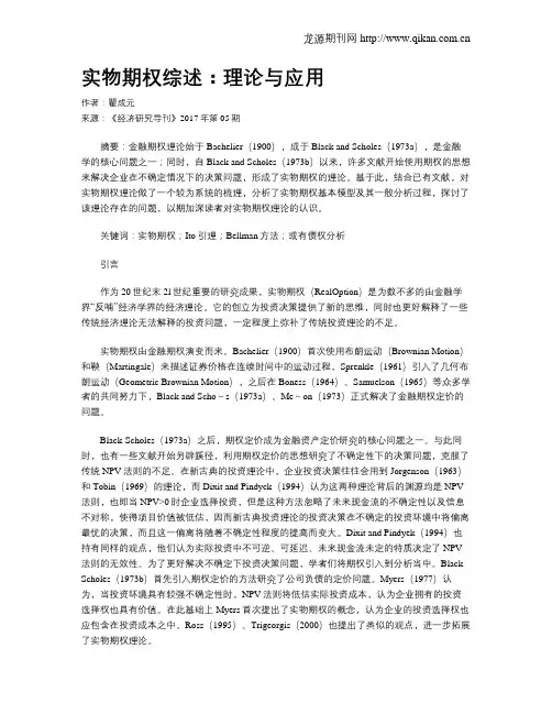 实物期权综述：理论与应用