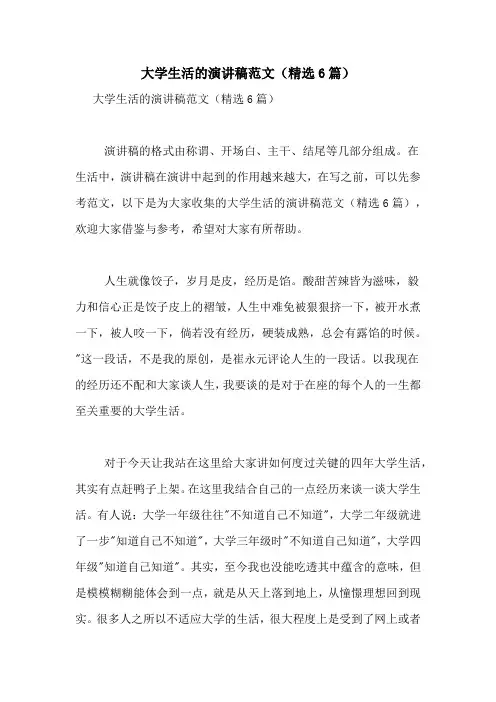 大学生活的演讲稿范文(精选6篇)