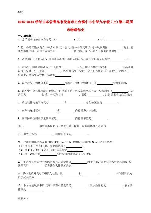 [推荐学习]九年级物理上学期第二周周末作业(含解析) 新人教版