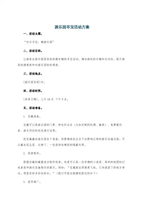 游乐园寻宝活动方案