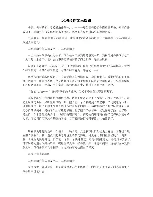 运动会作文三级跳