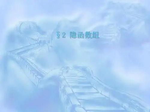 隐函数组概念隐函数组定理反函数组与坐标变换-PPT课件