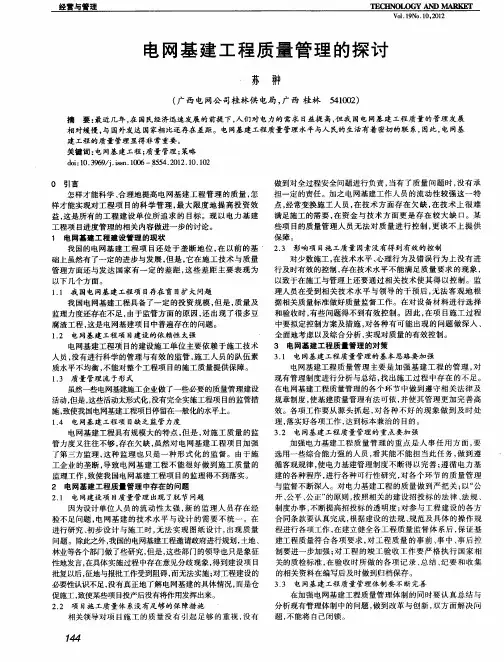 电网基建工程质量管理的探讨