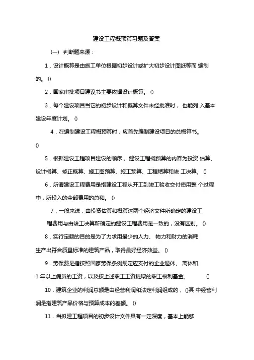 建设工程概预算习题及答案