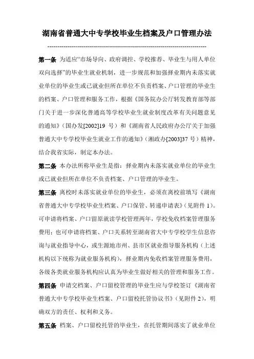 湖南省普通大中专学校毕业生档案及户口管理办法