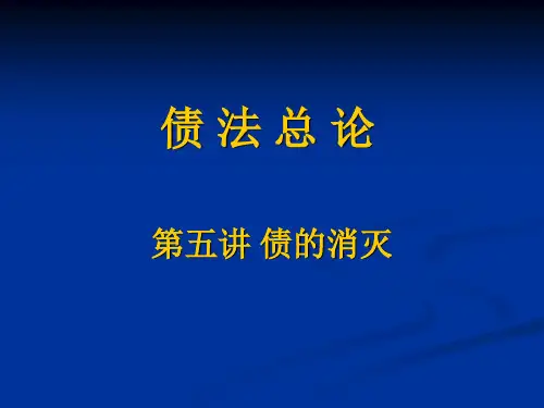 债法 五、债的消灭
