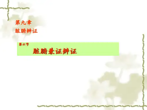 辨证-脏腑辨证-辨脏腑兼病证候PPT课件