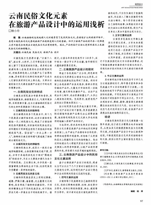 云南民俗文化元素在旅游产品设计中的运用浅析