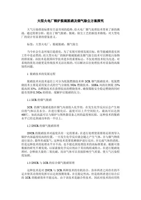 大型火电厂锅炉脱硫脱硝及烟气除尘方案探究