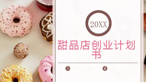 甜品店创业计划书