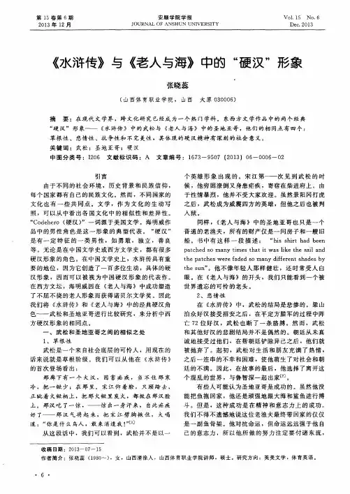 《水浒传》与《老人与海》中的“硬汉”形象