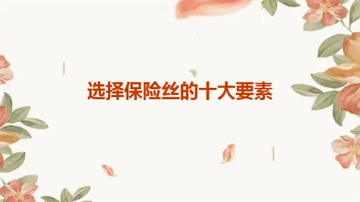选择保险丝的十大要素