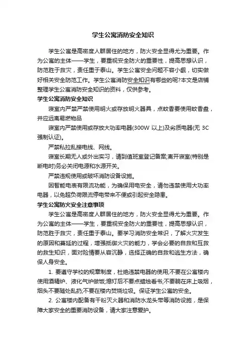 学生公寓消防安全知识