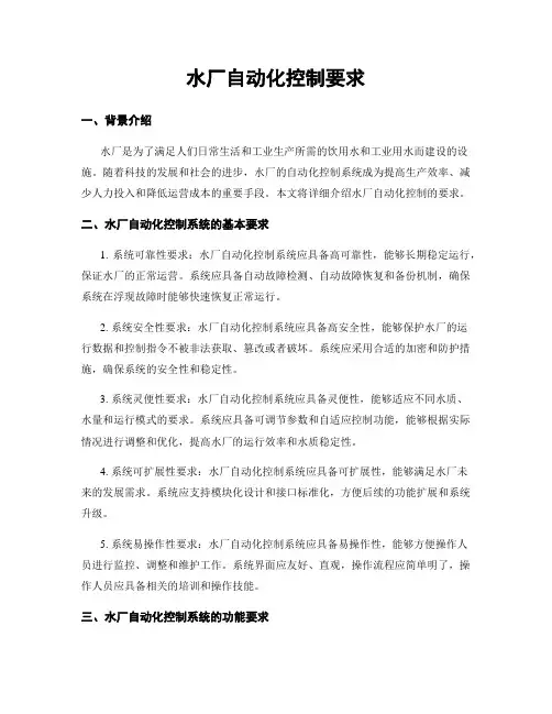 水厂自动化控制要求