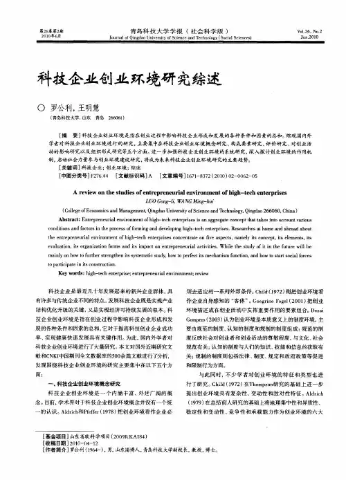 科技企业创业环境研究综述