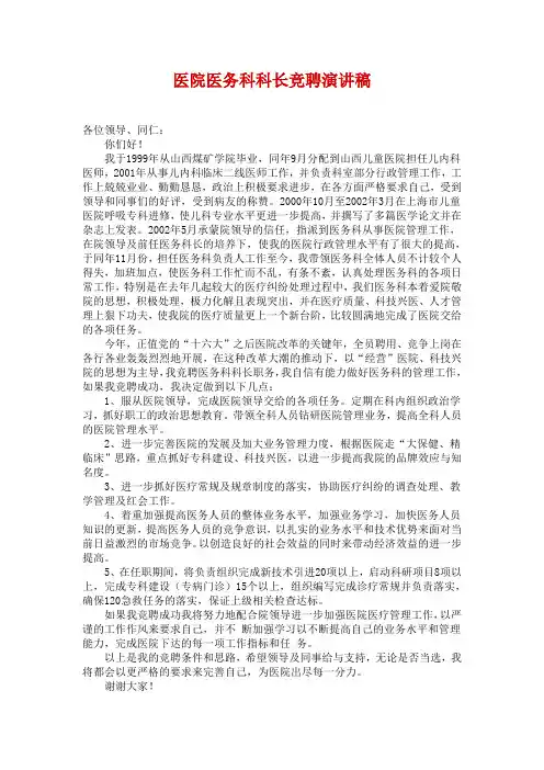 医务科科长竞聘演讲稿
