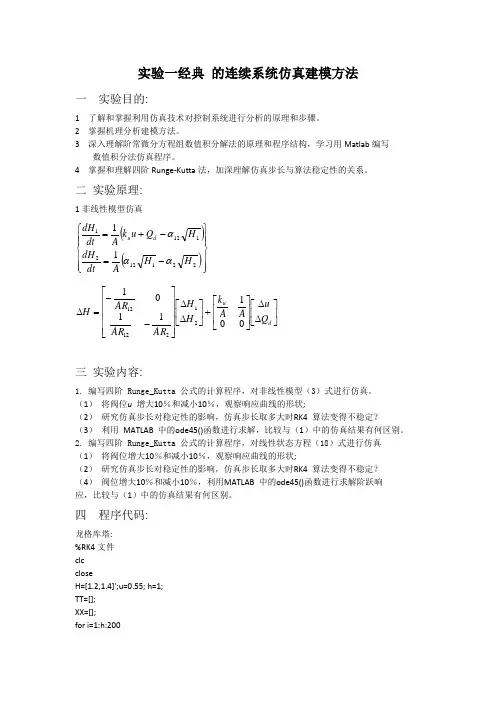 经典的连续系统仿真建模方法(实验报告)