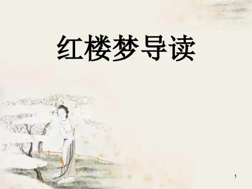 红楼梦1-5回详解ppt课件