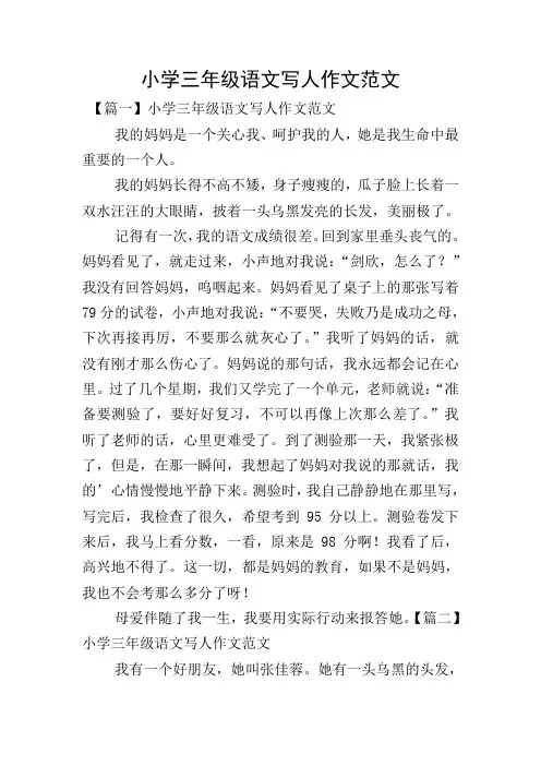 小学三年级语文写人作文范文