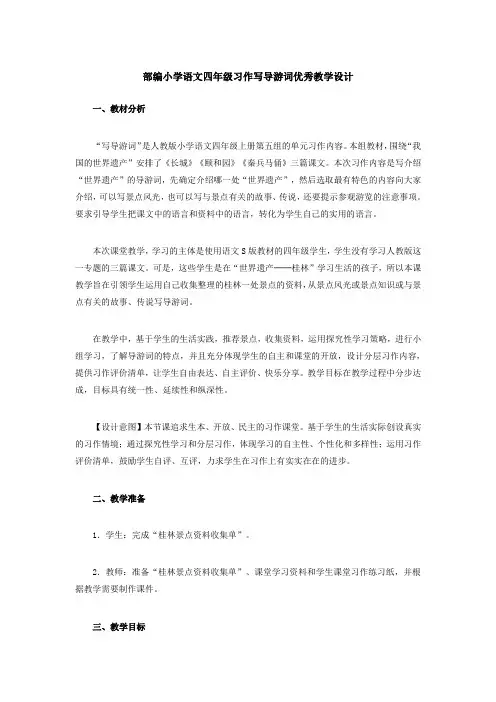 部编小学语文四年级习作写导游词优秀教学设计