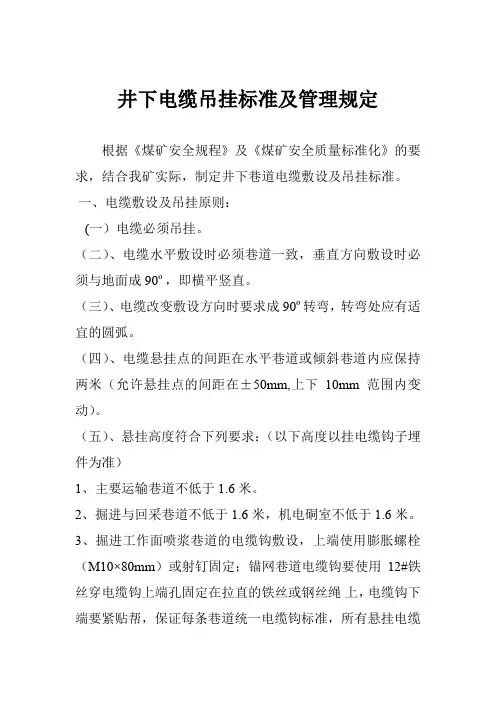 井下电缆吊挂标准及管理规定.