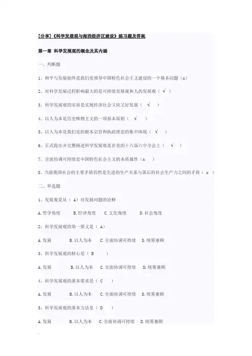 分享科学发展观考题