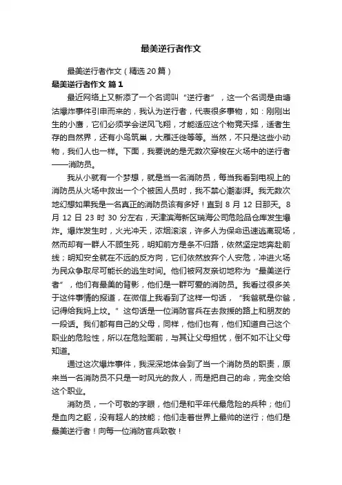 最美逆行者作文（精选20篇）