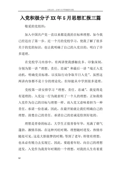 入党积极分子XX年5月思想汇报三篇