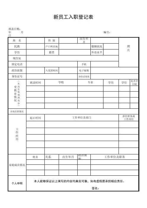 新员工入职登记表