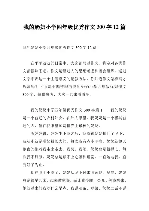 我的奶奶小学四年级优秀作文300字12篇