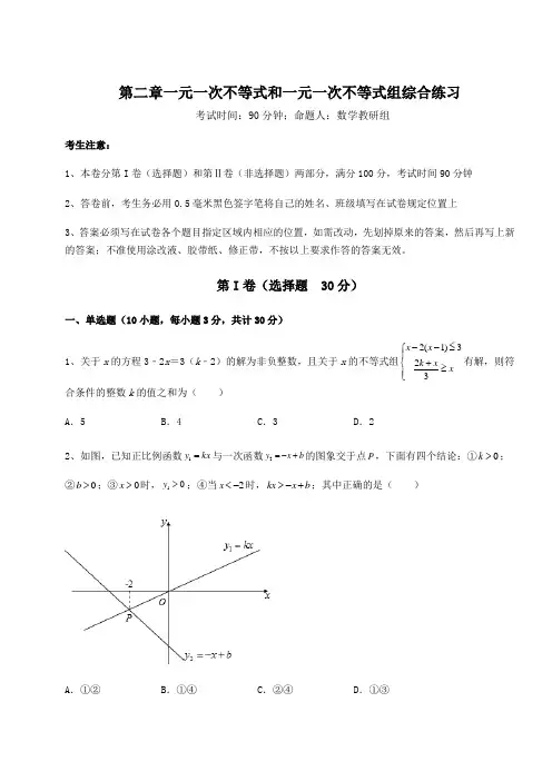 最新北师大版八年级数学下册第二章一元一次不等式和一元一次不等式组综合练习试题(含详解)