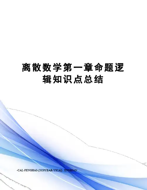 离散数学第一章命题逻辑知识点总结