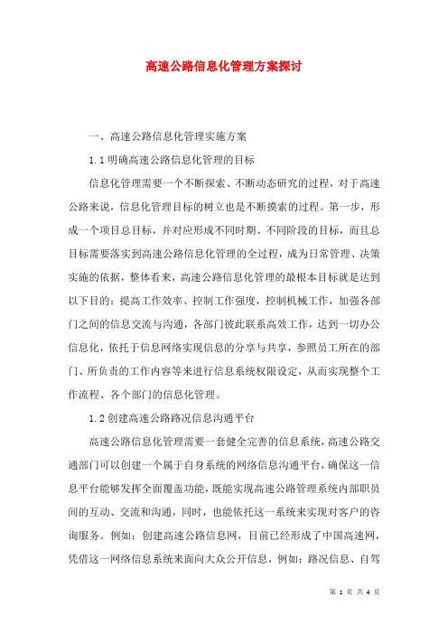 高速公路信息化管理方案探讨