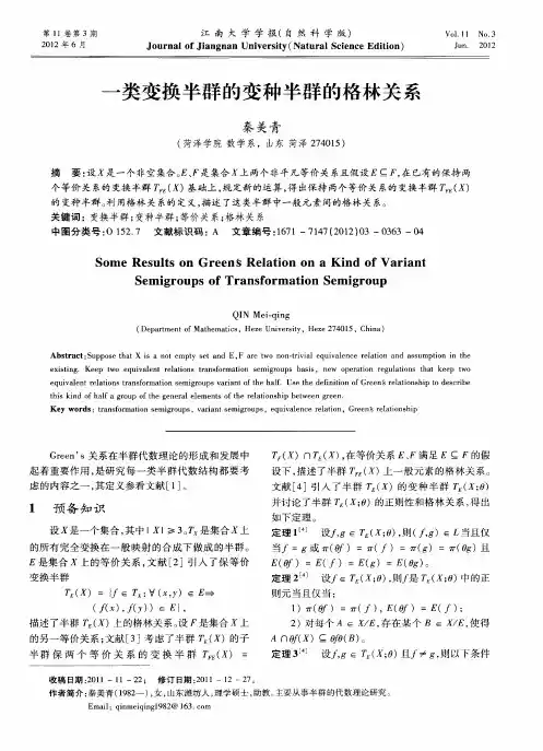 一类变换半群的变种半群的格林关系