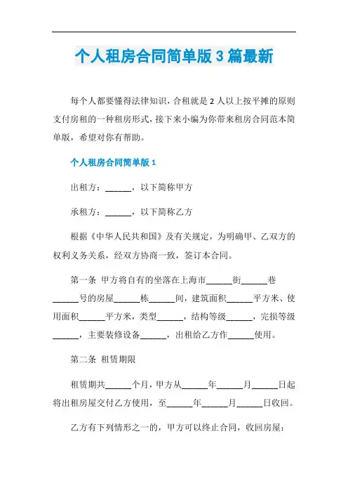 个人租房合同简单版3篇最新