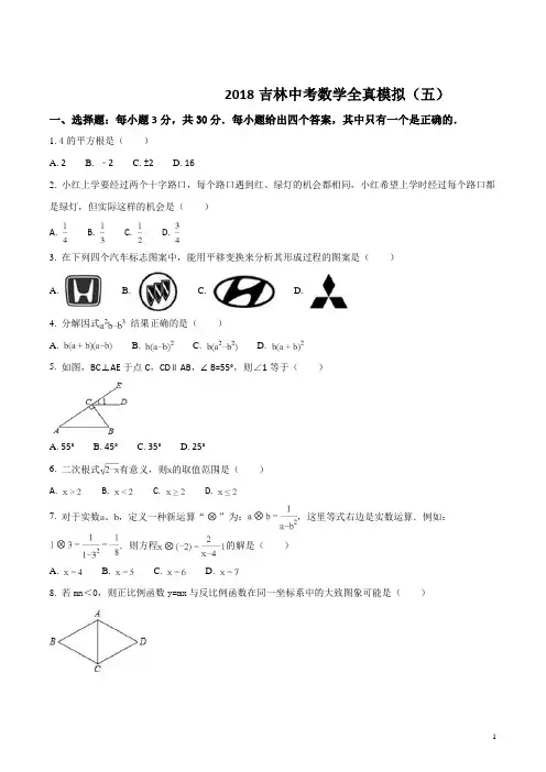 2018吉林中考数学全真模拟