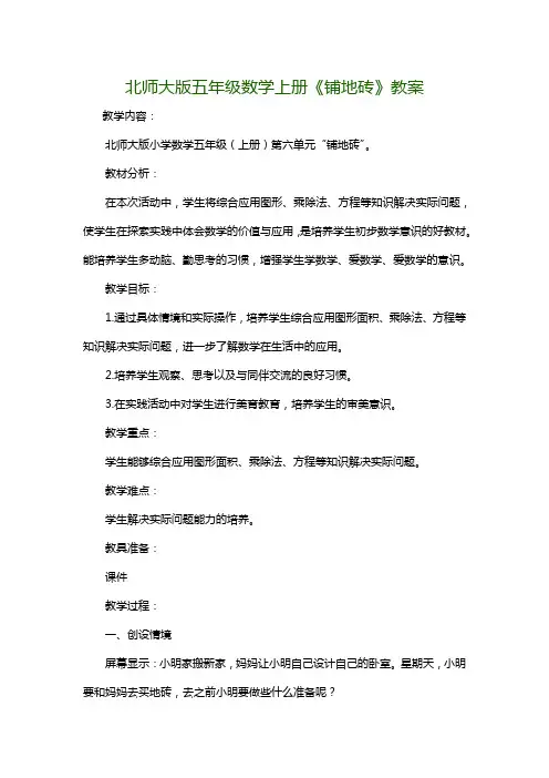 北师大版五年级数学上册《铺地砖》教案