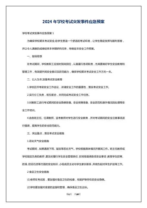 2024年学校考试突发事件应急预案