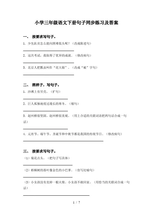 小学三年级语文下册句子同步练习及答案