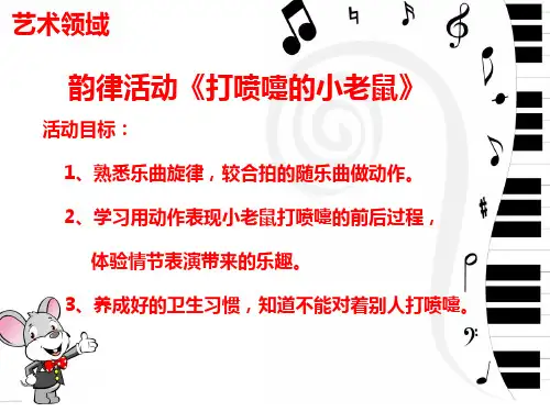 高师附属幼儿园《打喷嚏的小老鼠1》PPT课件